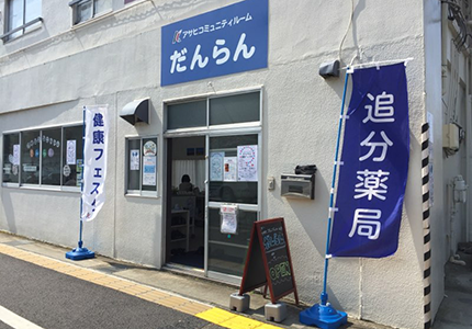 アサヒコミュニティルーム　だんらん